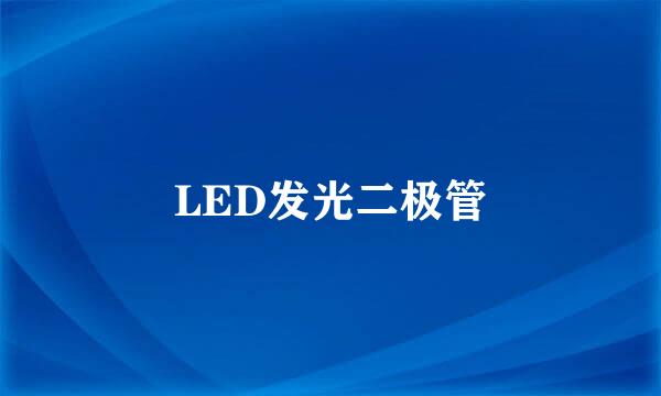 LED发光二极管