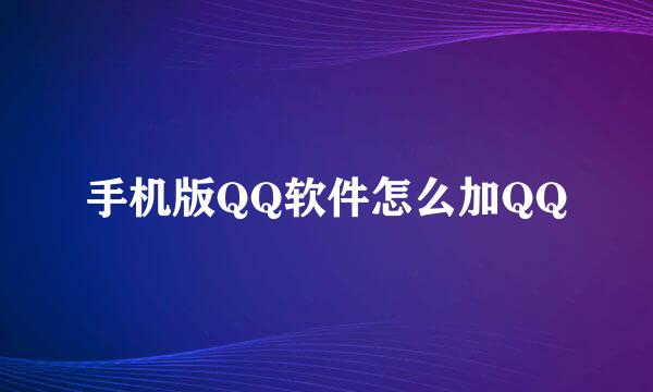 手机版QQ软件怎么加QQ