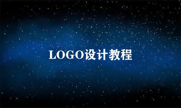 LOGO设计教程