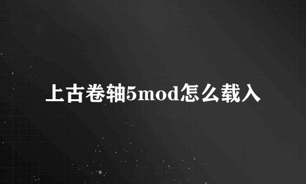 上古卷轴5mod怎么载入