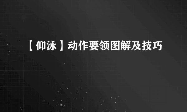 【仰泳】动作要领图解及技巧