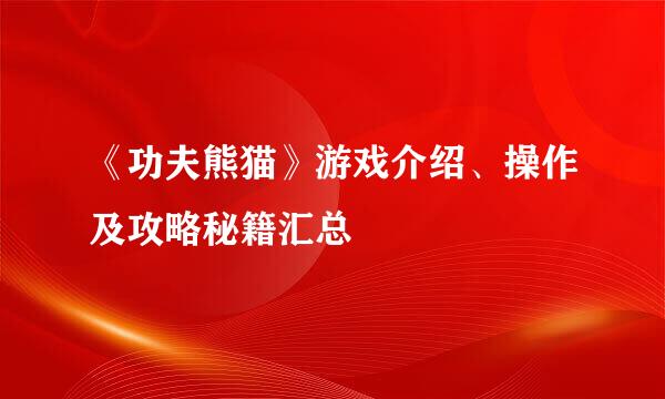 《功夫熊猫》游戏介绍、操作及攻略秘籍汇总