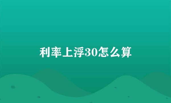 利率上浮30怎么算