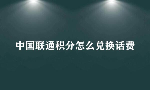 中国联通积分怎么兑换话费