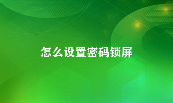 怎么设置密码锁屏