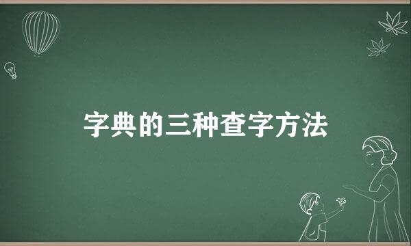 字典的三种查字方法