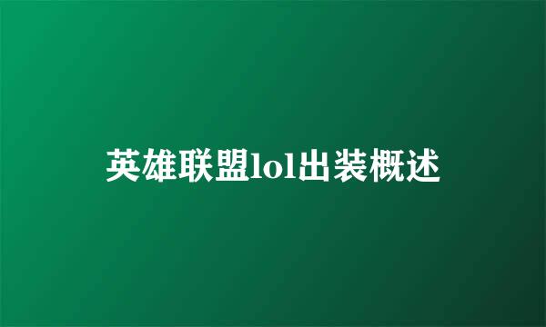 英雄联盟lol出装概述