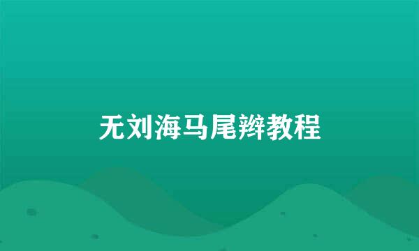 无刘海马尾辫教程