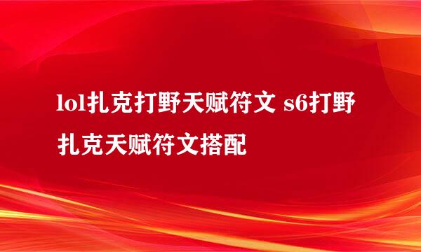 lol扎克打野天赋符文 s6打野扎克天赋符文搭配