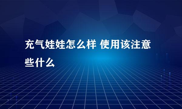 充气娃娃怎么样 使用该注意些什么