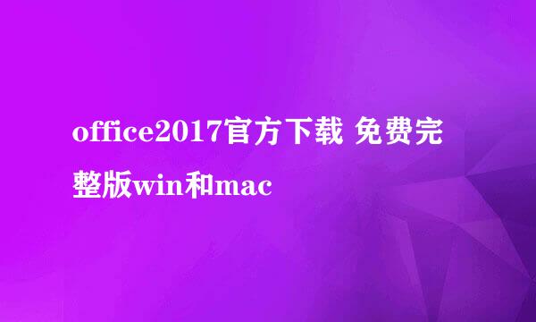 office2017官方下载 免费完整版win和mac