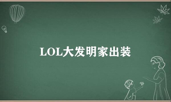 LOL大发明家出装