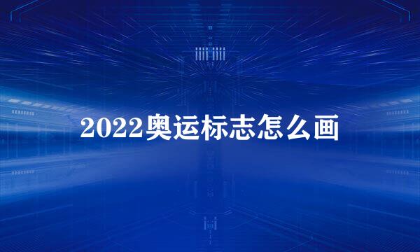 2022奥运标志怎么画