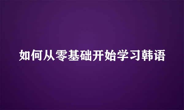 如何从零基础开始学习韩语