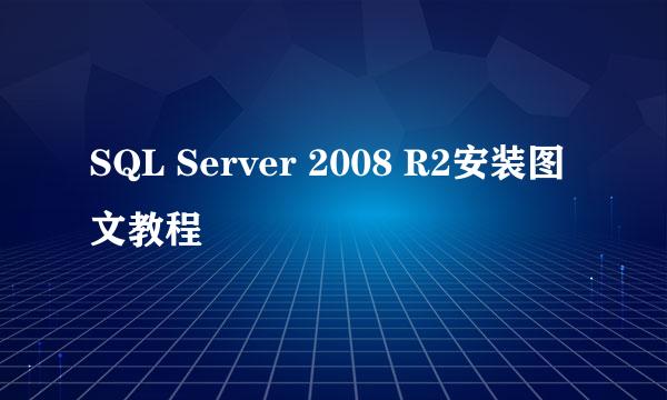 SQL Server 2008 R2安装图文教程