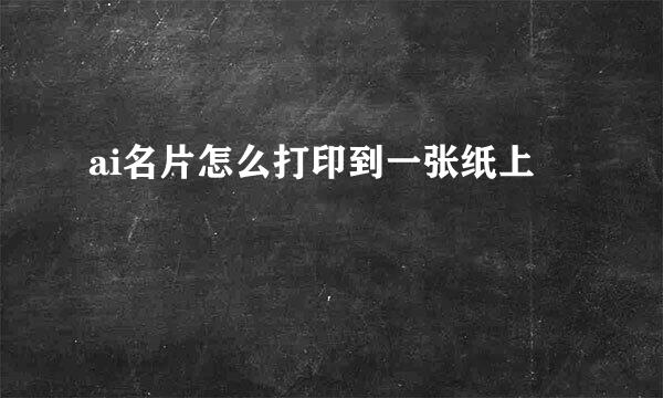 ai名片怎么打印到一张纸上