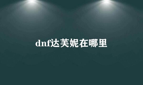 dnf达芙妮在哪里