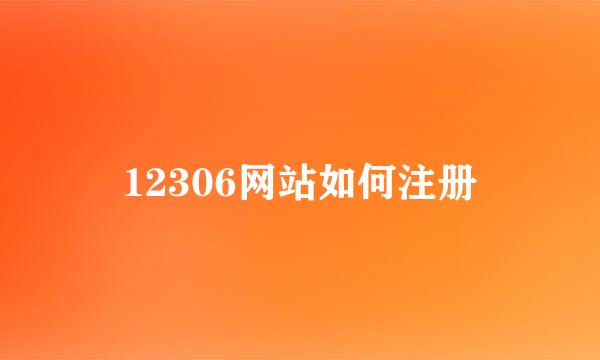 12306网站如何注册