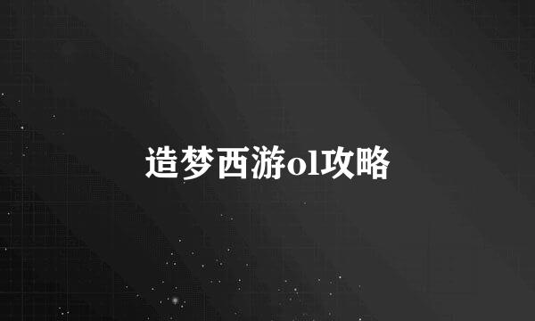 造梦西游ol攻略