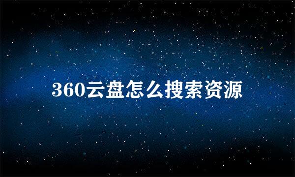 360云盘怎么搜索资源