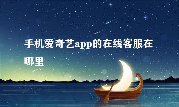 手机爱奇艺app的在线客服在哪里