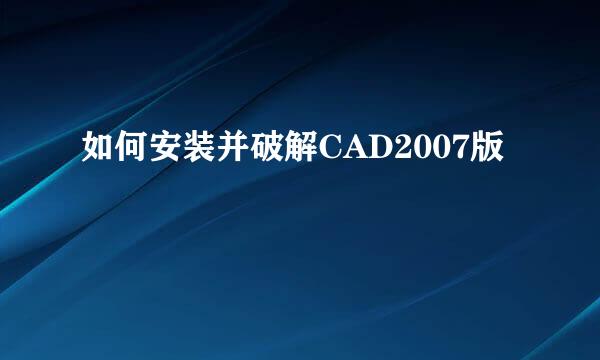 如何安装并破解CAD2007版