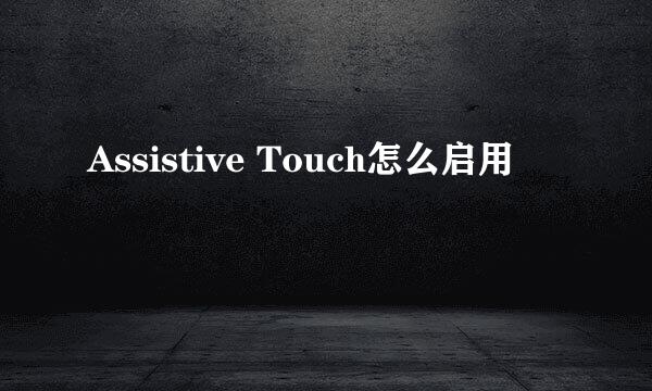 Assistive Touch怎么启用