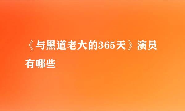 《与黑道老大的365天》演员有哪些