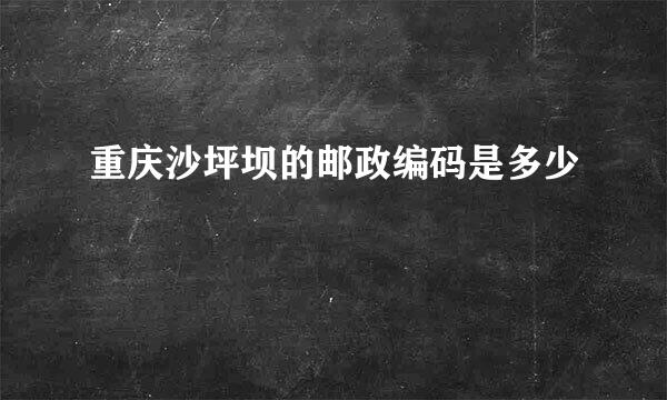 重庆沙坪坝的邮政编码是多少