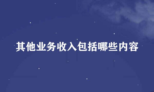 其他业务收入包括哪些内容