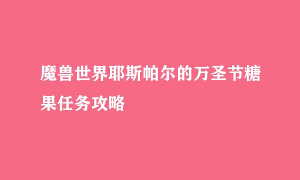 魔兽世界耶斯帕尔的万圣节糖果任务攻略