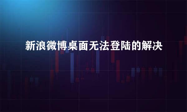 新浪微博桌面无法登陆的解决