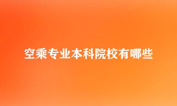 空乘专业本科院校有哪些