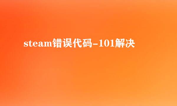 steam错误代码-101解决