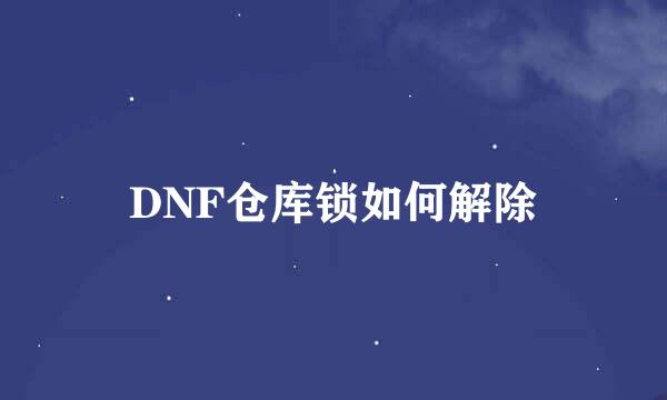 DNF仓库锁如何解除