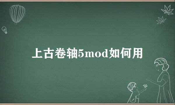 上古卷轴5mod如何用