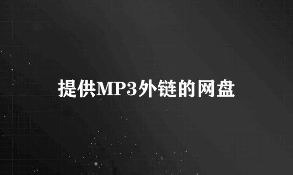 提供MP3外链的网盘