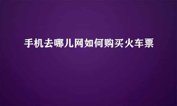 手机去哪儿网如何购买火车票