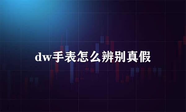 dw手表怎么辨别真假