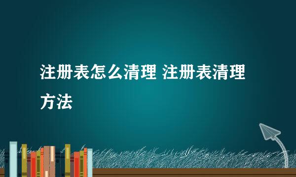 注册表怎么清理 注册表清理方法