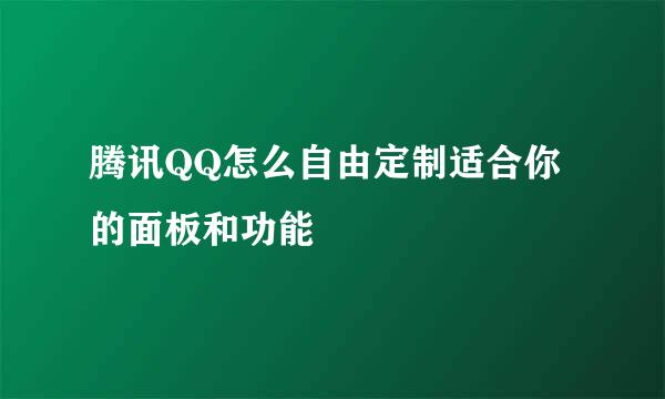 腾讯QQ怎么自由定制适合你的面板和功能