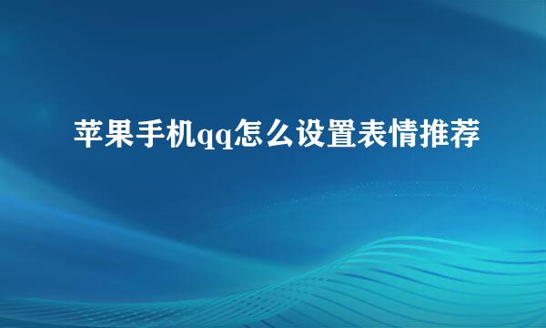 苹果手机qq怎么设置表情推荐