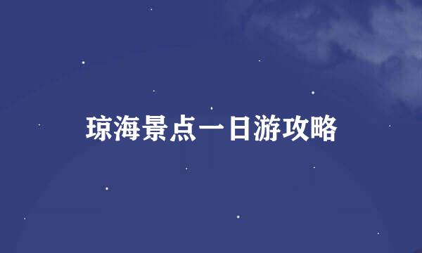 琼海景点一日游攻略