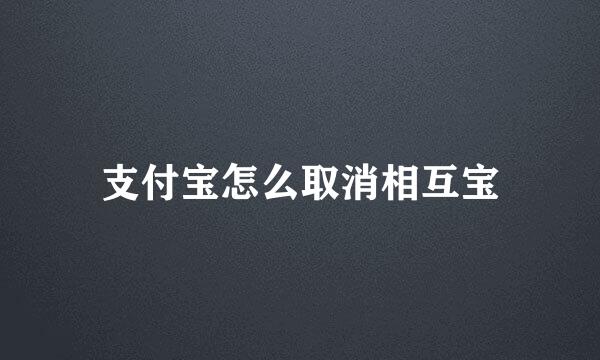 支付宝怎么取消相互宝