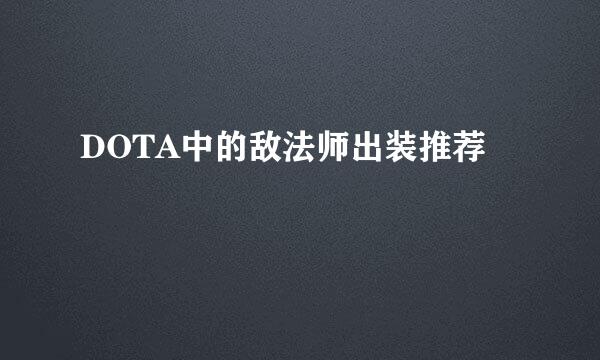 DOTA中的敌法师出装推荐