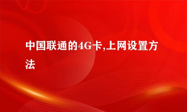 中国联通的4G卡,上网设置方法