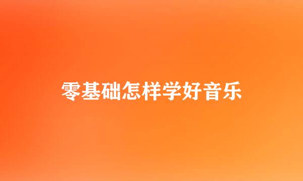 零基础怎样学好音乐