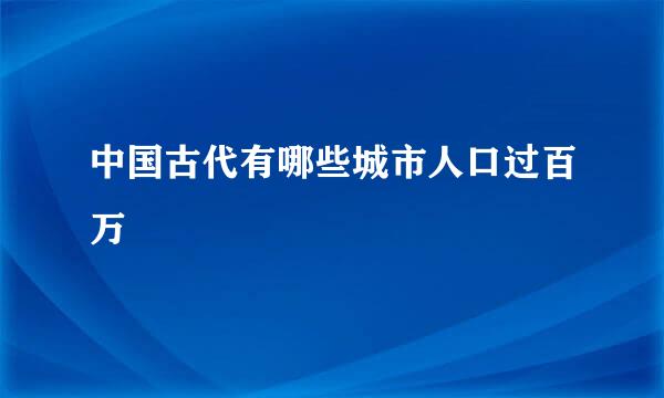 中国古代有哪些城市人口过百万