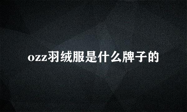 ozz羽绒服是什么牌子的