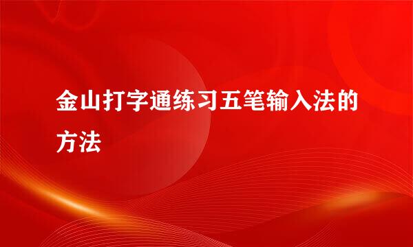 金山打字通练习五笔输入法的方法